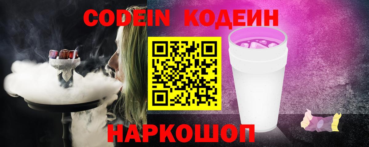 Codein напиток Lean (лин)  Codein Purple Drank  Вход с VPN  Краснодар 