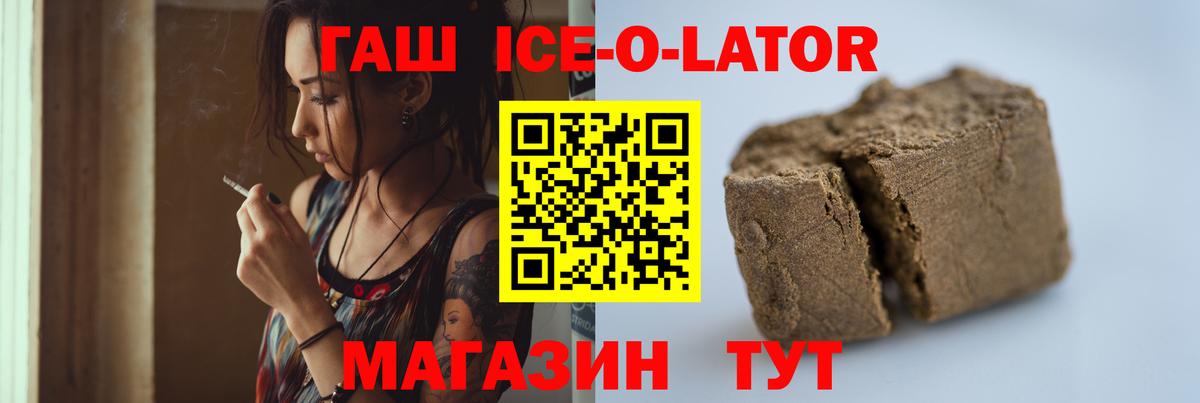 ГАШИШ Ice-O-Lator  купить наркотик  ГАШ VHQ  Краснодар 